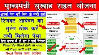 किस कारण से हो रहा है फॉर्म रिजेक्ट | सुखाड का दूसरा किस्त कब मिलेगा| रिजेक्ट फॉर्म को ठीक कैसे करें