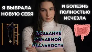 Я даже не заметила, как болезнь исчезла. Всё изменилось, когда я выбрала новую себя
