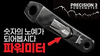 크랭크형 자전거 파워미터 - 4iiii Precision 3 포아이 프리시젼 파워미터 리뷰