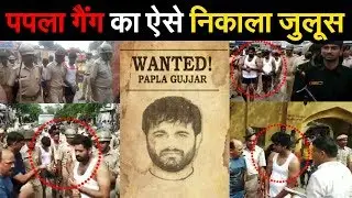 EXCLUSIVE || Papla Gujjar Gang का ऐसे निकाला जुलूस || Behror Police.