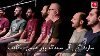 Sâzın gibi al sînene vur kalbimi inlet - İstiklâl Korosu