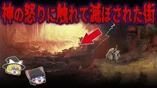 【総集編】眠れなくなるほど面白い世界の謎９選！神の怒りに触れて滅ぼされたソドムとゴモラの実在はほぼ確定【ゆっくり解説】