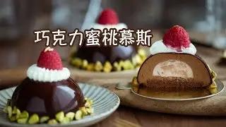 自制高大上法式甜点，多重口感的巧克力蜜桃慕斯