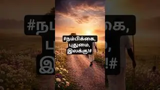 #நம்பிக்கை#trending#viral#rarestudio5#ytshorts#tamilshorts#tamilmotivation#tamilquotes#tamilsayings