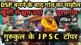 DSP बनने के बाद पूरा गांव का माहौल खुशी से झूम उठा पूरा गांव #रोबिन जी DSP rank 07