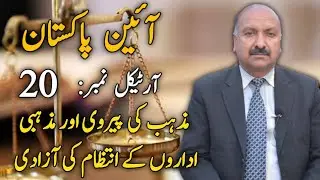 Constitution of islamic republic of pakistan_1973 | article 20 | Muhammad Idrees Awan Advocate