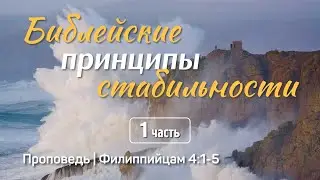 Библейские принципы стабильности (1) | Филиппийцам 4:1-5 | Айдар Сайранов | 18 января 2026 г.