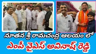 నూతన శ్రీ రామచంద్ర ఆలయం లో ఎంపీ వైయస్ అవినాష్ రెడ్డి MP YS AVINASH REDDY IN BADVEL 
