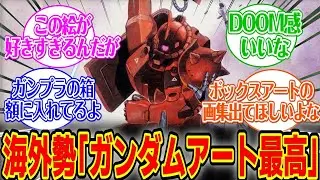 【海外の反応集】お気に入りのガンダムアートを語り合う海外勢#反応集#ガンダム#海外の反応