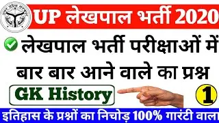Up lekhpal bharti 2020 GK  | Up lekhpal previous year Question paper | UPSSSC LekhpaL GK | GK | L-1