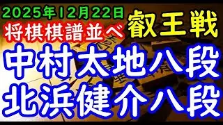 将棋棋譜並べ▲中村太地八段ー△北浜健介八段 第11期叡王戦段位別予選八段戦「主催：株式会社不二家、日本将棋連盟」