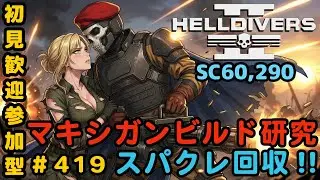【ヘルダイバー２】#419日目「初見・参加型/元自衛官のバグダイバー生活」【HELLDIVERS2】