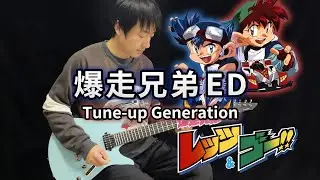 【Bakusou Kyoudai Let's&Go】ED「Tune-up Generation」(Electric Guitar Version) - Vichede