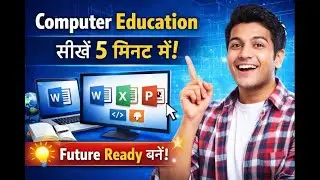 Computer Education: सीखें 5 मिनट में &ndash; Future Ready बनें!&rdquo;