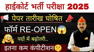 राजस्थान हाईकोर्ट भर्ती नोटिफिकेशन जारी 📣 High Court Exam Date Out 📢 High Court Syllabus | CUT OFF 