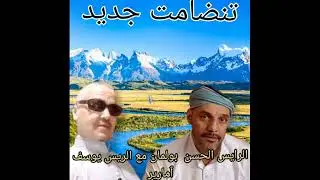الرايس بولمان حسن مع الرايس ٱمارير يوسف