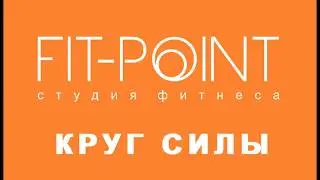 Силовые фитнес тренировки. Круг силы в студии FIT-POINT