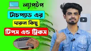 Laptop touchpad tips and tricks in Bangla | Laptop Touchpad Gestures | Touchpad use in windows 10
