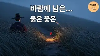 바람에 남은 붉은 꽃 | Korean Historical OST Trot