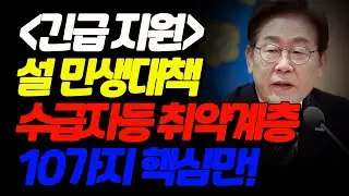 [긴급 지원] 설 민생대책 오늘 발표! 기초생활수급자, 차상위계층, 취약계층 10가지 민생대책 핵심만 꼭 알고 가세요. 통신, 주거, 먹거리, 대출, 에너지등...지원금, 바우처