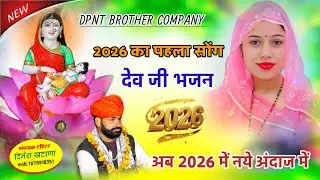 Devnarayan ka superhit  song dayaram Gurjar thhla trending bhajan दयाराम गुर्जर टहला न्यू भजन 