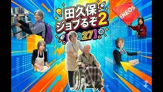 田久保ジョブるぞ音頭２【2027】田久保元市長