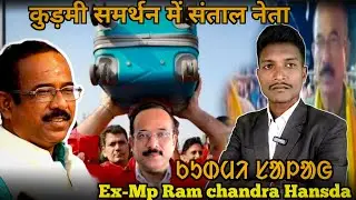 Kudmi Saport Re Ex-Mp Ram Chandra Hansda//କୁଡ଼ମୀ ସପୋର୍ଟ  ର fecbook କୋମେନ୍ଟ //@BirbahaDigitalNews