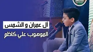 الموهوب علي كاظم | سورتي ال عمران و الشمس | محفل البراعم الوطني