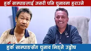 हर्क साम्पाङलाई जसरी पनि चुनावमा हराउने,हर्क साम्पाङसँग चुनाव भिड्ने उद्धोष