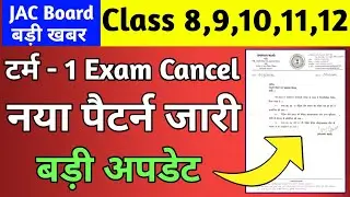 मीटिंग खत्म - आ गया फैसला | Term 1 Exam Cancel | एक ही परीक्षा होगी | Jac Board Model Paper 2023