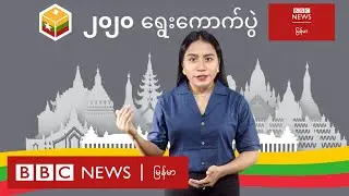 ၂၀၂၀ ရွေးကောက်ပွဲ  - ရွေးကောက်ပွဲ ကာလ အကြမ်းဖက်မှု ဖြစ်စဉ်ပုံစံ ဘယ်လို ရှိနေလဲ BBC News မြန်မာ