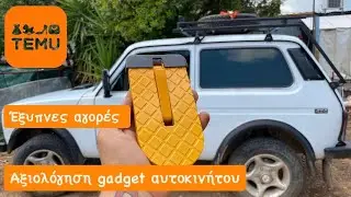 temu Έξυπνες Αγορές Αξιολόγηση Gadget Αυτοκινήτου
