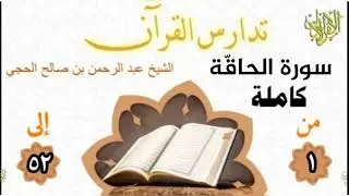 تدارس القرآن. سورة الحاقة كاملة. الشيخ عبد الرحمن بن صالح الحجي 