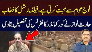 Big Decisions in Corps Commander Conference | Brig (R) Haris Nawaz Share Details | Hum News