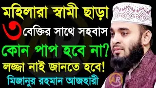 মহিলারা স্বামী ছাড়া স্ত্রীর সাথে সহবাস কোন পাপ হবে না? লজ্জা নাই আনতে হবে  29 Jan 202622:15
