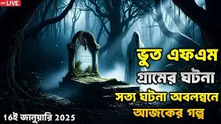 Bhoot fm | Only email story | Bangla horror story | ভূত এফএম | ভূত এফএম ইমেইল | 16 January 2026