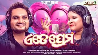 Ete Prema | New Odia Song | Humane Sagar | Sandhyarani Pattajoshi | Sambit | Sidhya Music