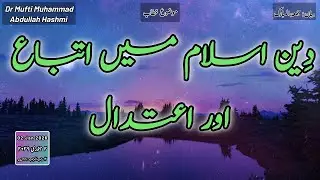 What is submission in religion that is moderate from all | دین اسلام میں اتباع اور اعتدال