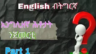 ቅልል ቅልል ዝበሉ 10 ኢንግሊዘኛ ሕቶታት part 1 English to Tigrigna #english #habesha #eritrian #tigray #question