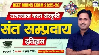 REET MAINS 2025 | CET | BSTC | RAJASTHAN HISTORY ARTS AND CULTURE 17 | TOP MCQ CLASS | संत सम्प्रदाय