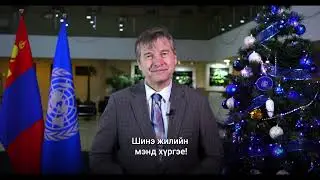 UN Resident Coordinator New Year Greeting Message