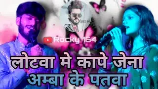 लोटवा मे कापे जेना अम्बा के पतवा gaurav thakur & Kalpa Mandal stage show program 2025