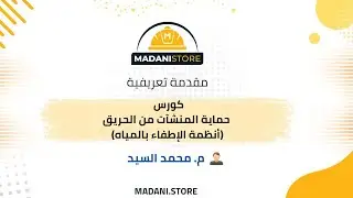المحاضرة الاول - كورس  حماية المنشآت من الحريق - أنظمة الإطفاء بالمياه