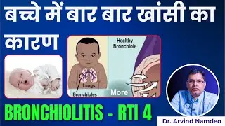 Bronchiolitis RTI Part - 4 | क्या आपके छोटे बच्चे को बार बार खांसी हो रही है ?