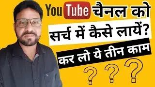 MY CHANNEL NOT SHOWING IN YOUTUBE SEARCH | MAKE YOUR YOUTUBE CHANNEL VISIBLE IN SEARCH  🔥 HINDI
