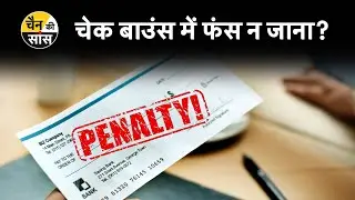 Cheque Bounce Penalty India : चेक बाउंस होने पर क्या है सजा?