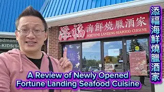 新張添福海鮮燒臘洒家 (Fortune Landing @ Markham) 原來加拿大安省有好好吃的 Jimmy & Good Eats in Ontario Ep. 537