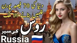 Travel To Russia 2026 | Amazing Facts And Documentary About Russia Urdu & Hindi | روس کی سیر 