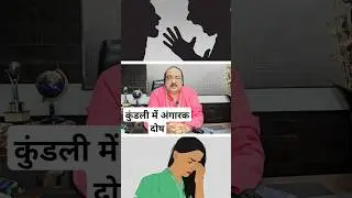 कुंडली में अंगारक दोष क्या है कैसे बनता है। Angarak dosh। Pawan goel rai sahab