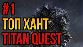 БЕЗУПРЕЧНЫЙ ХАНТЕР - TITAN QUEST - РАЗВАЛ КАБИН - #1